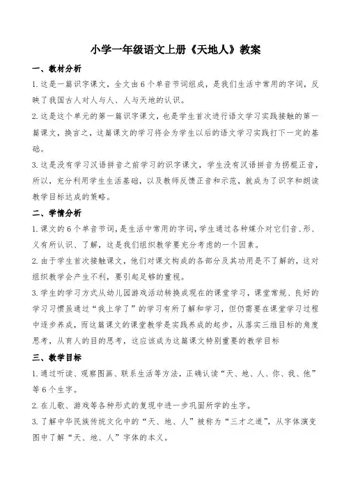 小学一年级语文上册《天地人》教案