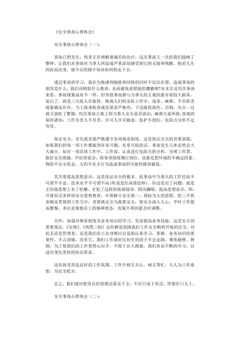 安全事故心得体会8篇完整版