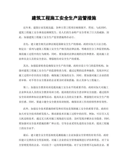 建筑工程施工安全生产监管措施