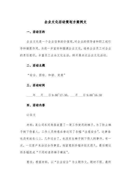 企业文化活动策划方案例文（3篇）