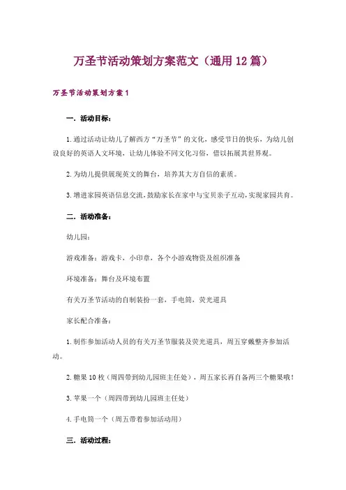 万圣节活动策划方案范文(通用12篇)