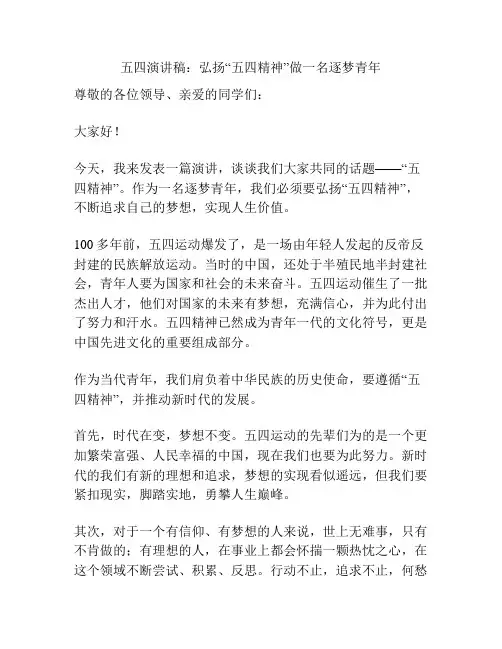 五四演讲稿：弘扬“五四精神”做一名逐梦青年