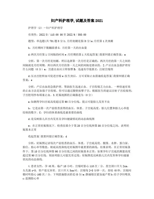 妇产科护理学,试题及答案2021