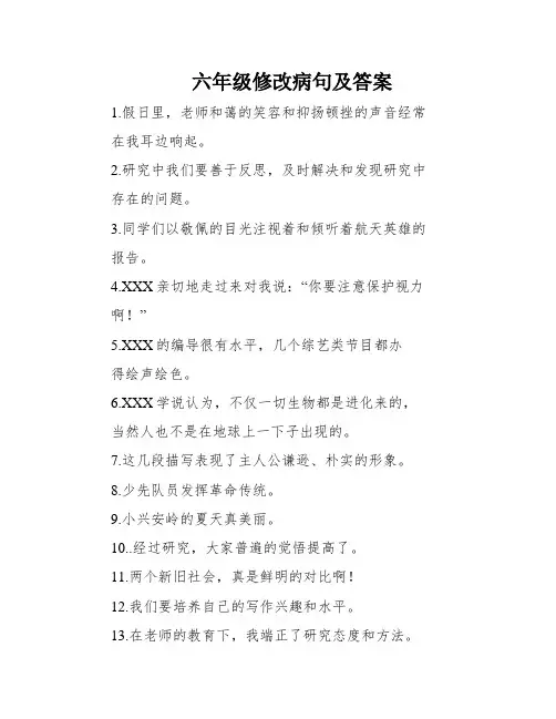 六年级修改病句及答案