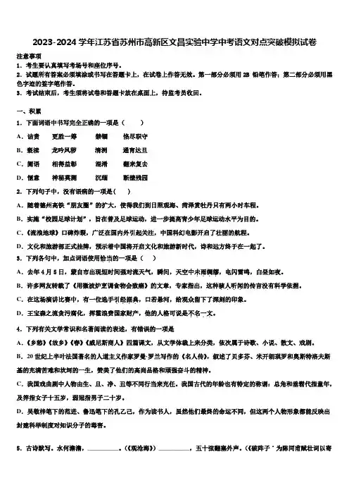 2023-2024学年江苏省苏州市高新区文昌实验中学中考语文对点突破模拟试卷含解析