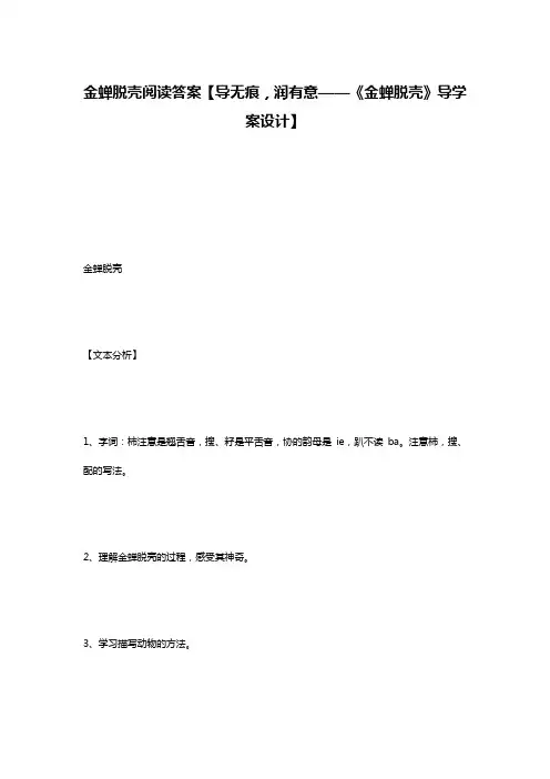 金蝉脱壳阅读答案【导无痕,润有意——《金蝉脱壳》导学案设计】