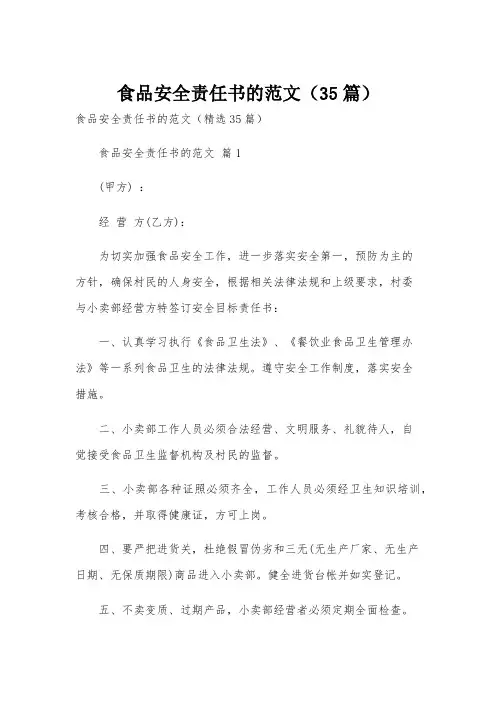 食品安全责任书的范文(35篇)