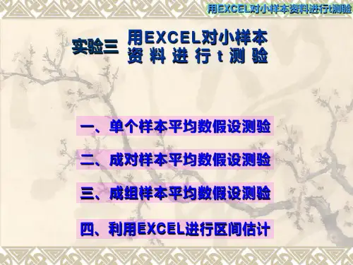 实验三 用EXCEL成组和成对数据的t测验