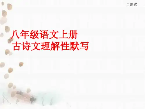 八年级语文上册古诗文理解性默写(测试版)