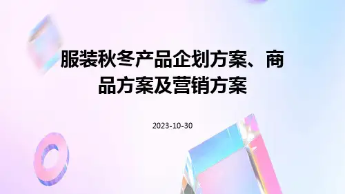 服装秋冬产品企划方案、商品方案及营销方案