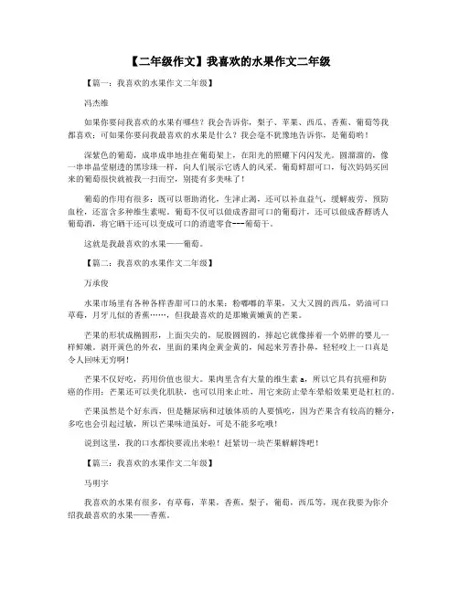 【二年级作文】我喜欢的水果作文二年级