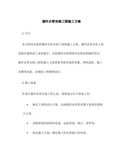 循环水管安装工程施工方案