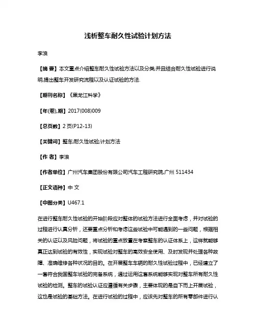 浅析整车耐久性试验计划方法