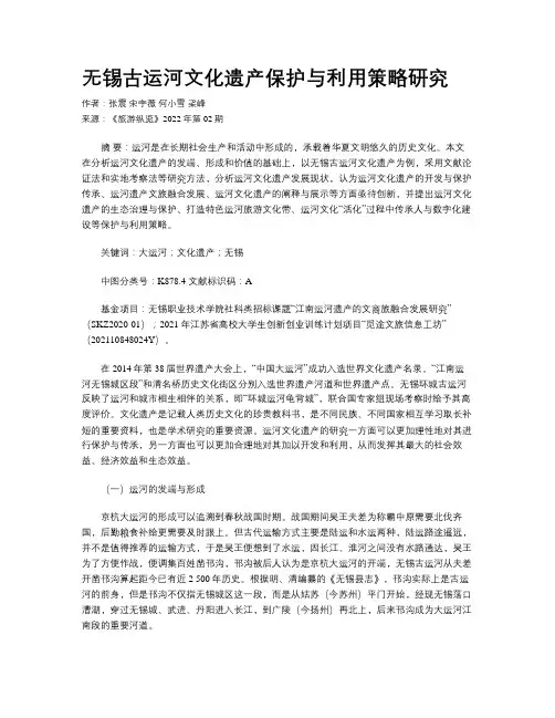 无锡古运河文化遗产保护与利用策略研究