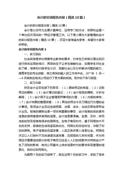 会计的实训报告内容（精选10篇）