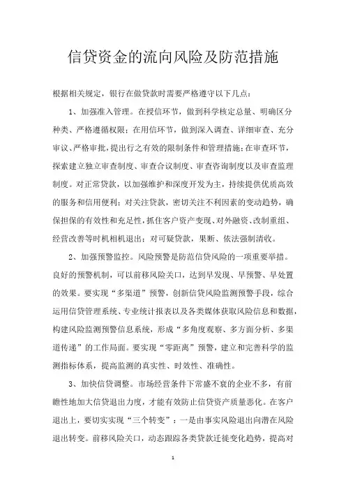 信贷资金的流向风险及防范措施