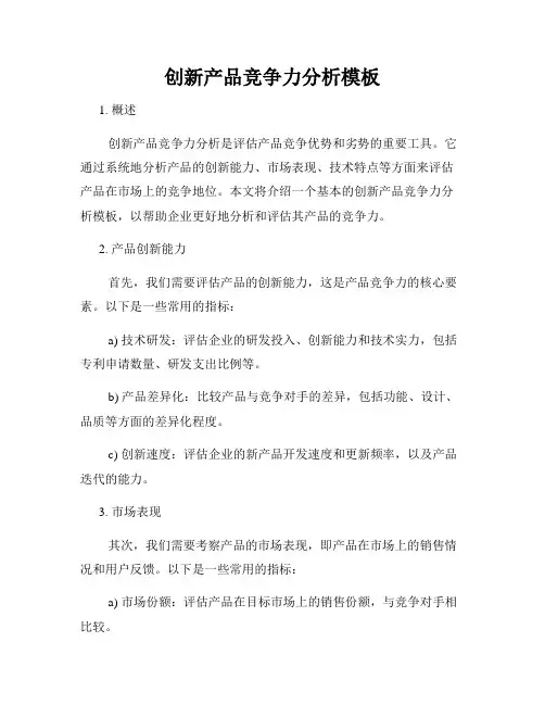 创新产品竞争力分析模板