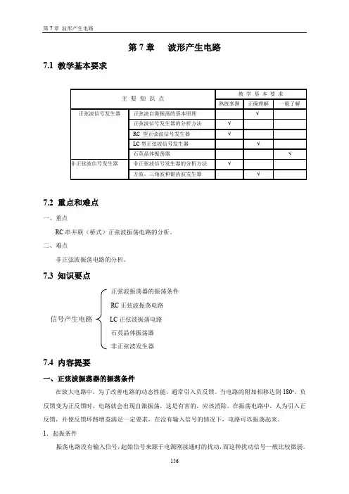 模拟电子技术基础 科学出版社 廖惜春 (最完整版)(包括选择题+填空题)第7章 波形产生电路B