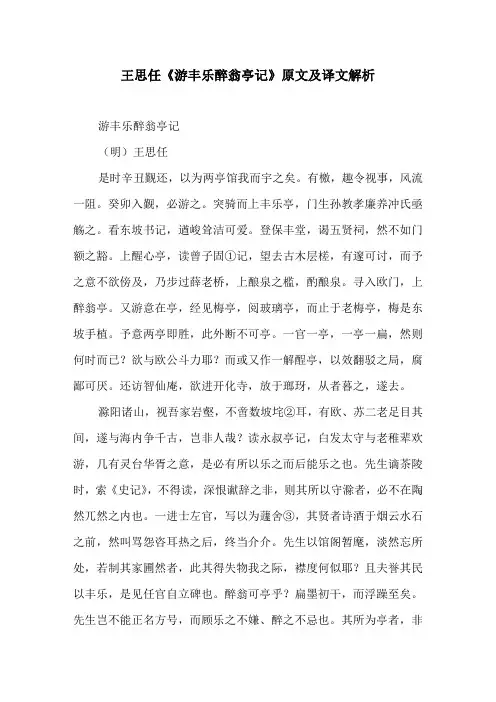 王思任《游丰乐醉翁亭记》原文及译文解析