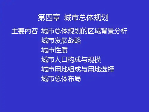 城市总体规划