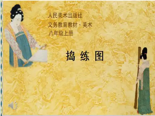 人美版八年级上册美术《捣练图》(一等奖课件)