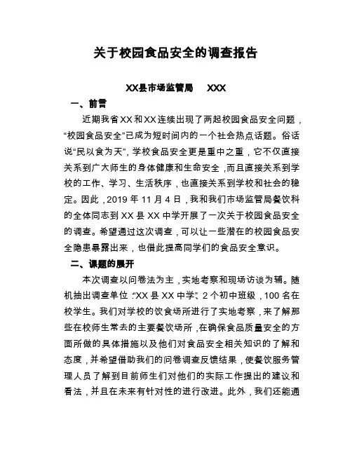 校园食品安全调查报告(XXX)