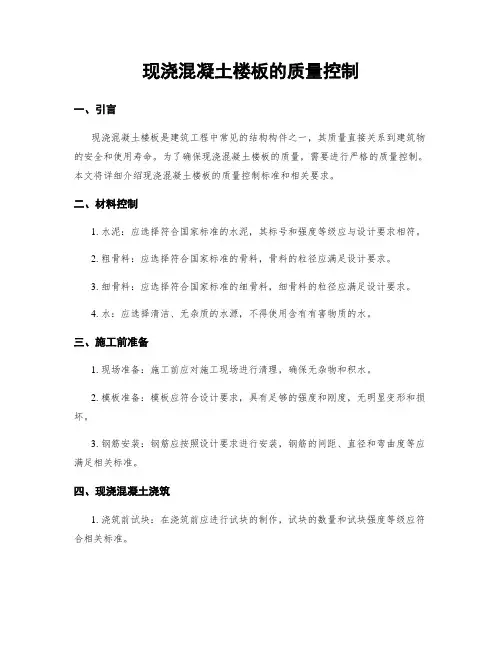 现浇混凝土楼板的质量控制