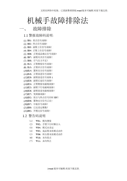 机械手故障排除法