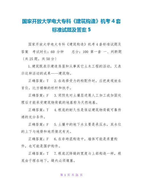 国家开放大学电大专科《建筑构造》机考4套标准试题及答案5