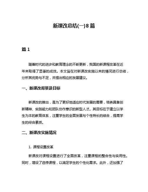 新课改总结(一)8篇
