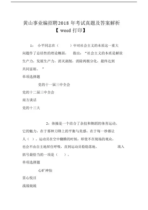 黄山事业编招聘2018年考试真题及答案解析【word打印】.docx