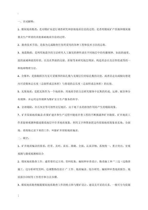 矿井地质学习题及答案