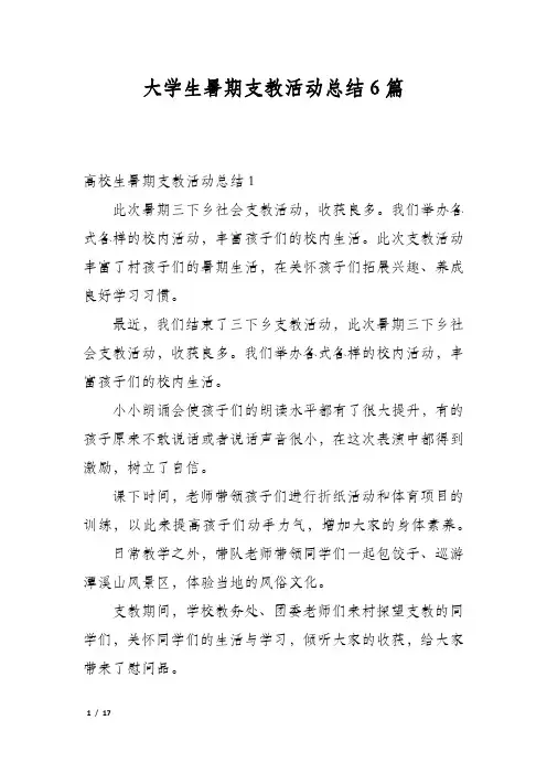 大学生暑期支教活动总结6篇
