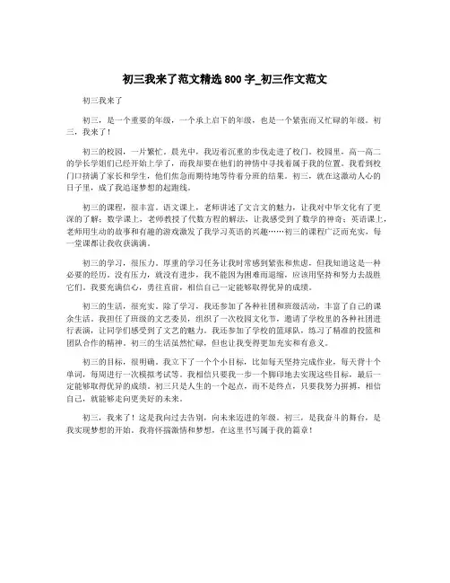 初三我来了范文精选800字_初三作文范文
