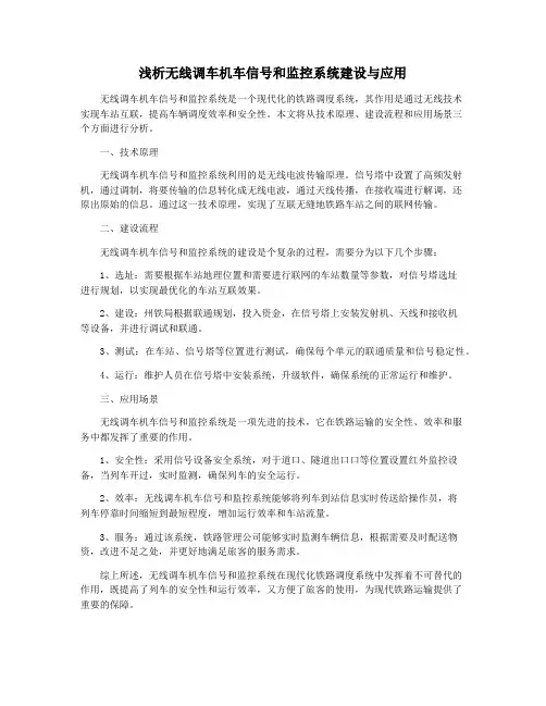浅析无线调车机车信号和监控系统建设与应用