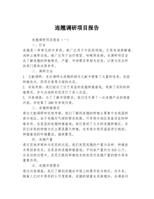 连翘调研项目报告