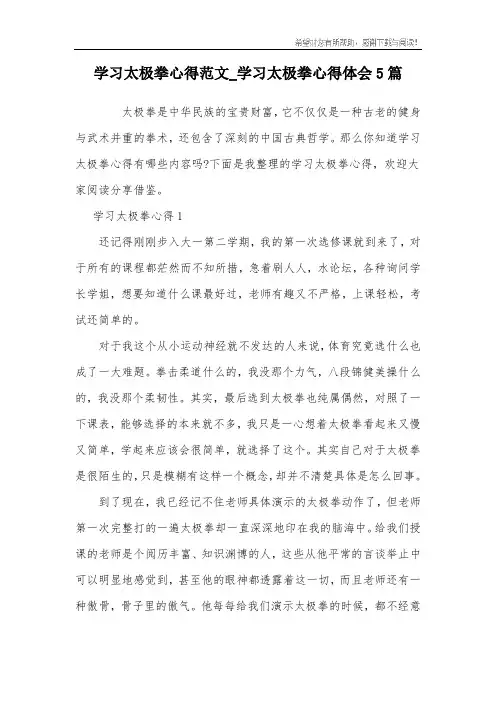 学习太极拳心得范文_学习太极拳心得体会5篇