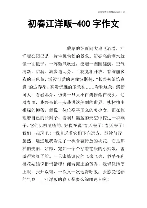 初春江洋畈-400字作文