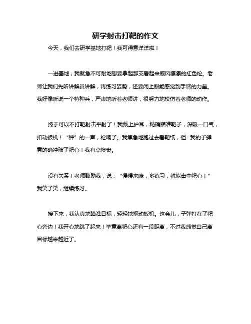 研学射击打靶的作文