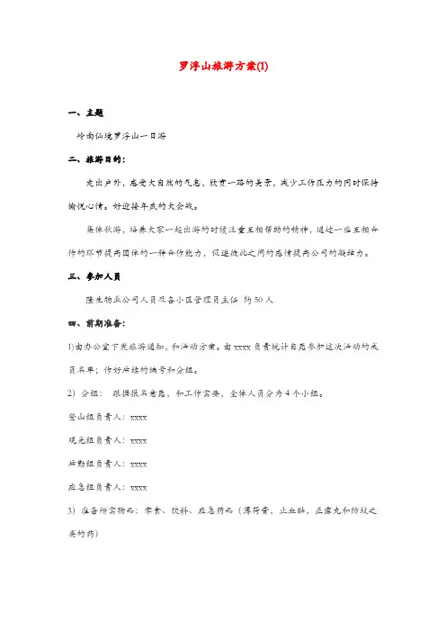 01岭南仙境罗浮山一日游方案