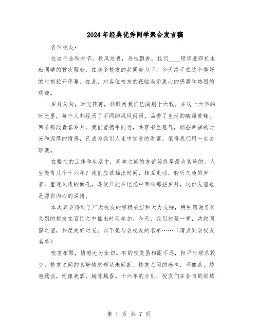 2024年经典优秀同学聚会发言稿（五篇）