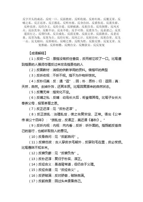 【反字开头的成语】_第一个字是反的成语_带反字的成语