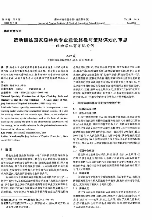运动训练国家级特色专业建设路径与策略谋划的审思——以南京体育学院为例
