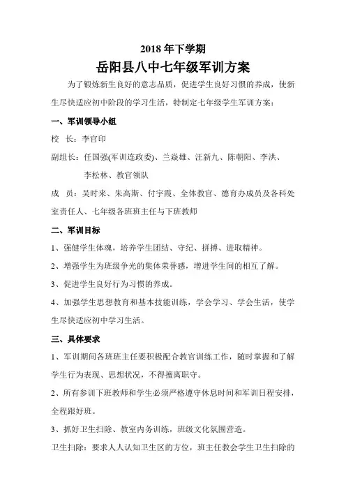 岳阳县八中军训方案