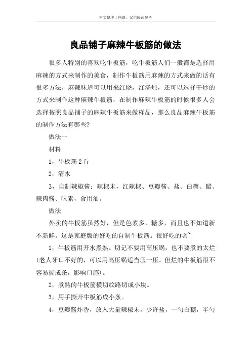 良品铺子麻辣牛板筋的做法