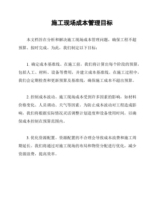 施工现场成本管理目标
