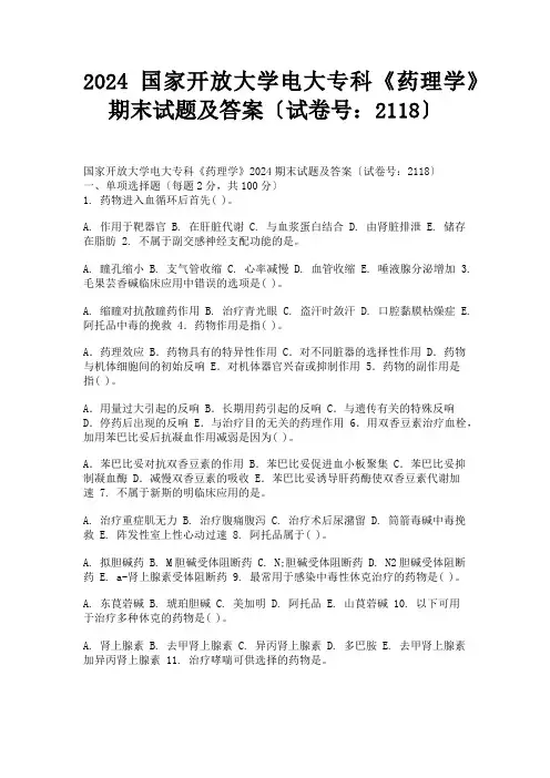 2024国家开放大学电大专科《药理学》期末试题及答案(试卷号：2118)