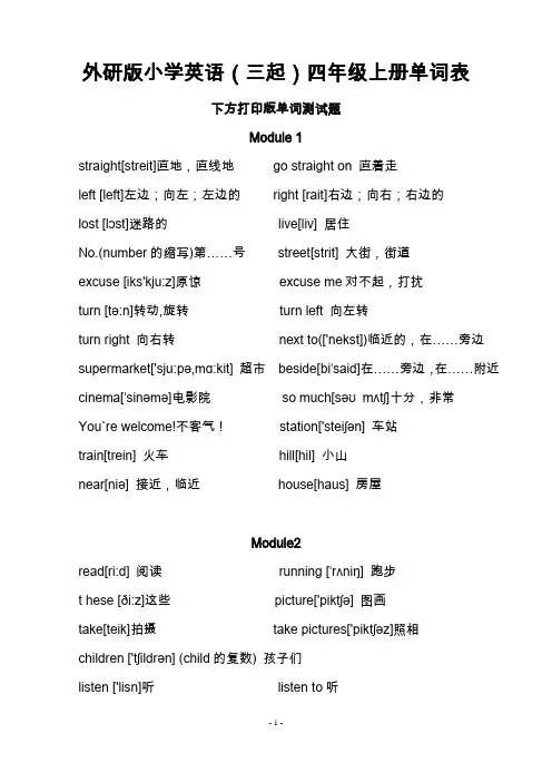 三年起点外研社版小学英语单词表(带音标及填空打印)四年级上册