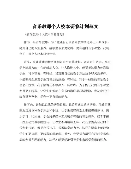 音乐教师个人校本研修计划范文