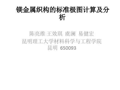 镁金属织构的标准极图计算
